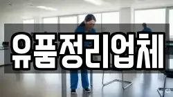 유품정리업체