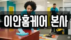 이안홈케어 본사