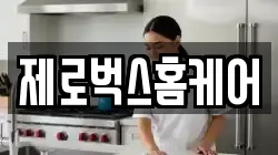 제로벅스홈케어