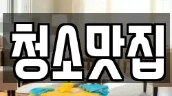 청소맛집