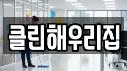 클린해우리집