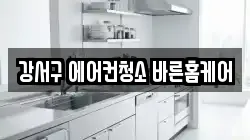 강서구 에어컨청소 바른홈케어