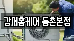 강서홈케어 등촌본점