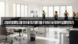 고철비철매입고물상유품정리폐기물수거처리공장사무실폐업정리