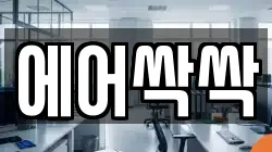 에어싹싹