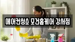 에어컨청소 모건홈케어 강서점