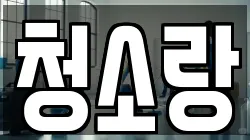 청소랑