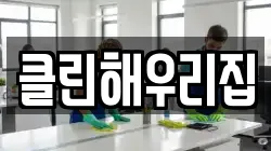 클린해우리집