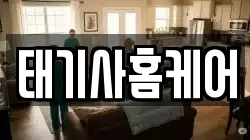 태기사홈케어