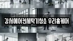 강서에어컨세탁기청소 우리홈케어