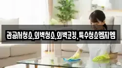 관공서청소,외벽청소,외벽코킹,특수청소엠지엠