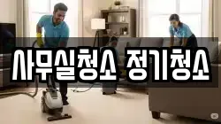 사무실청소 정기청소