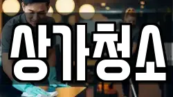상가청소