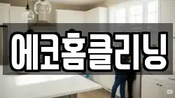 에코홈클리닝