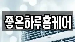 좋은하루홈케어