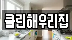 클린해우리집