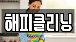 해피클리닝