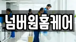 넘버원홈케어