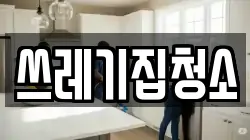 쓰레기집청소