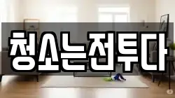 청소는전투다