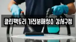 클린팩토리 가전분해청소 강서구점