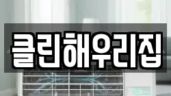 클린해우리집