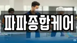 파파종합케어