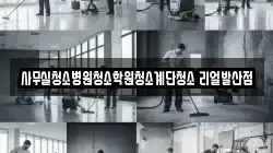 사무실청소병원청소학원청소계단청소 리얼발산점