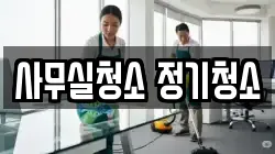 사무실청소 정기청소