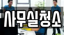 사무실청소
