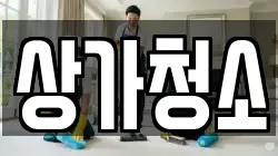 상가청소