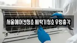 서울에어컨청소 세탁기청소 우렁총각