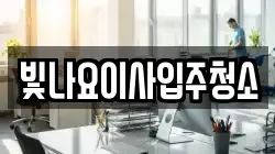빛나요이사입주청소