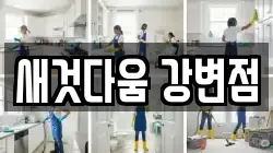 서울 강서구 염창동 청소,입주청소,사무실청소,에어컨청소,특수청소,상가청소,거주청소,유품정리