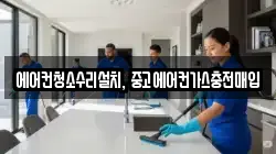 에어컨청소수리설치, 중고에어컨가스충전매입