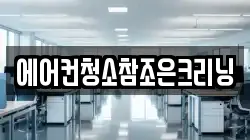 에어컨청소참조은크리닝