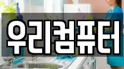 우리컴퓨터