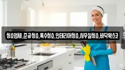 청소업체,준공청소,특수청소,인테리어청소,사무실청소,바닥왁스코