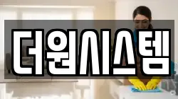 더원시스템