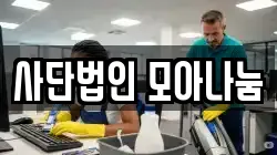 사단법인 모아나눔