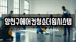 양천구에어컨청소더원시스템