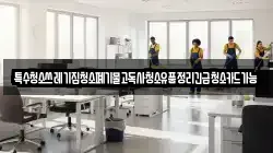 특수청소쓰레기집청소폐기물고독사청소유품정리긴급청소카드가능