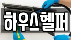 하우스헬퍼