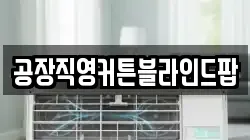공장직영커튼블라인드팝