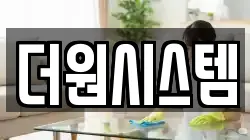 더원시스템