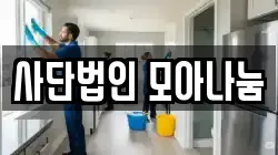 사단법인 모아나눔