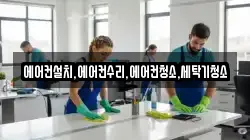 에어컨설치,에어컨수리,에어컨청소,세탁기청소