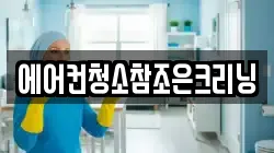 에어컨청소참조은크리닝