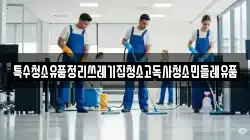 특수청소유품정리쓰레기집청소고독사청소민들레유품