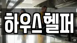 하우스헬퍼
